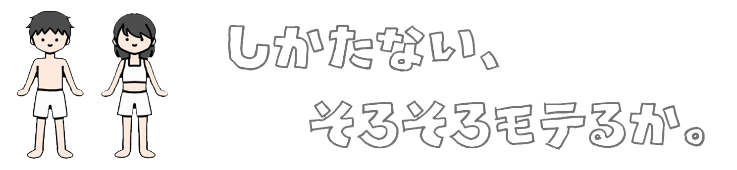 しかたない、そろそろモテるか。〜非モテを科学するオトナの保健体育〜